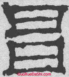 昌,華山廟碑 ,書法字典